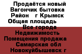 Продаётся новый Вагончик-бытовка › Район ­ г.Крымск › Общая площадь ­ 10 - Все города Недвижимость » Помещения продажа   . Самарская обл.,Новокуйбышевск г.